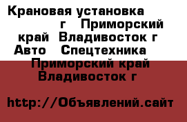 Крановая установка Hiab 190T 2013 г - Приморский край, Владивосток г. Авто » Спецтехника   . Приморский край,Владивосток г.